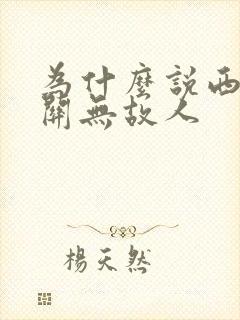 为什么说西出阳关无故人