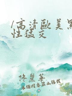 /高清欧美黑人性猛交