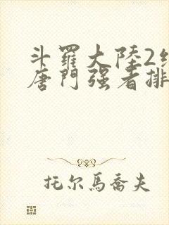 斗罗大陆2绝世唐门强者排名