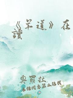 《羊道》在线阅读