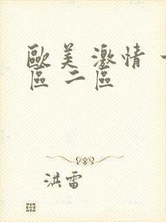 欧美 激情 一区 二区