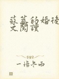 苏蓉的婚后史全文阅读