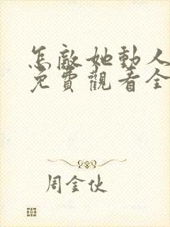 怎敌她动人短剧免费观看全集