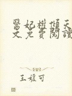 医妃权倾天下全文免费阅读全文