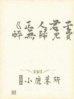 《正人君子》不醉无归免费阅读