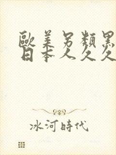 欧美另类黑人和日本人久久久久久