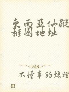 东南亚仙踪林幼稚园地址