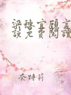 梁穗宜顾言洲小说免费阅读最新章节