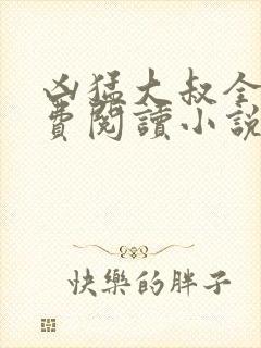 凶猛大叔全文免费阅读小说无弹窗