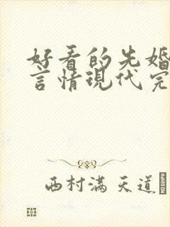 好看的先婚后爱言情现代完结小说