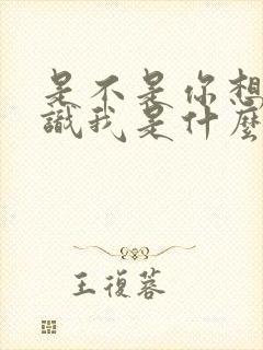 是不是你想要认识我是什么歌