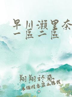 早川濑里奈av一区二区