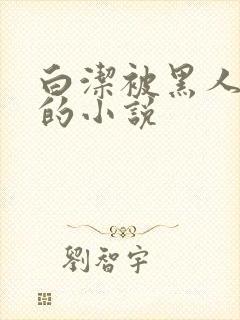 白洁被黑人调教的小说