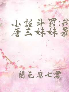 小说斗罗:我是唐三妹妹最新章节