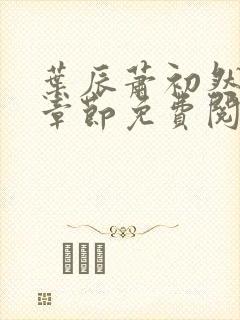 叶辰萧初然全集章节免费阅读无弹窗小说