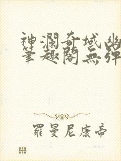 神澜奇域幽冥珠笔趣阁无弹窗