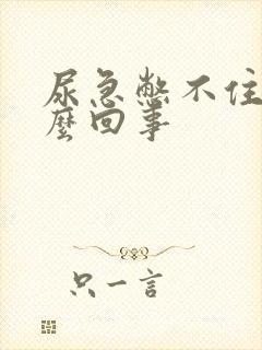 尿急憋不住尿怎么回事