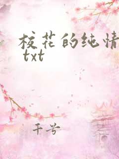 校花的纯情家教 txt