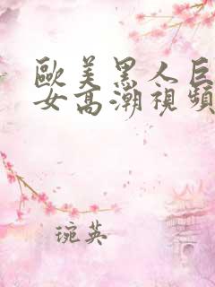 欧美黑人巨茎美女高潮视频