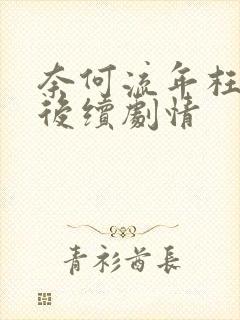 奈何流年枉情深后续剧情