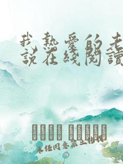 我热爱的老师小说在线阅读