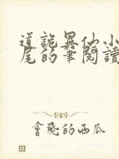 道诡异仙小说狐尾的笔阅读