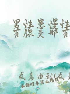 男性患慢性前列有腺炎哪有治疗