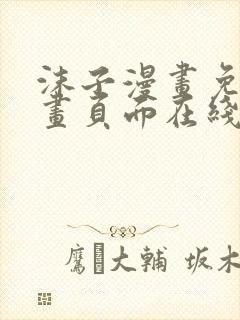 沫子漫画免费漫画页面在线看