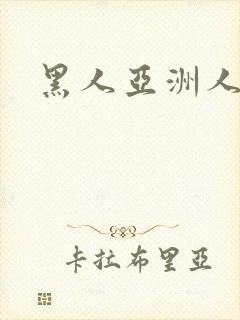 黑人亚洲人娇小