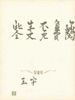 此生不负你情深全文免费阅读