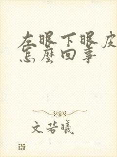 左眼下眼皮疼是怎么回事