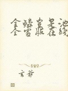 金鳞岂是池中物全处版在线阅读