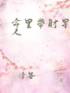 命里带财星的女人