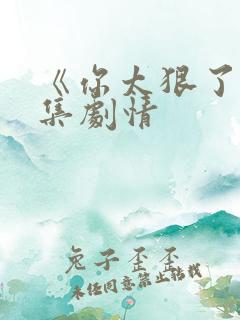 《你太狠了》分集剧情