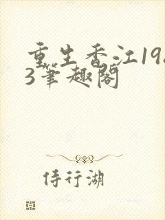 重生香江1983笔趣阁