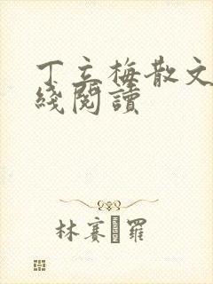 丁立梅散文集在线阅读