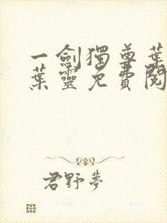 一剑独尊叶玄,叶灵免费阅读小说