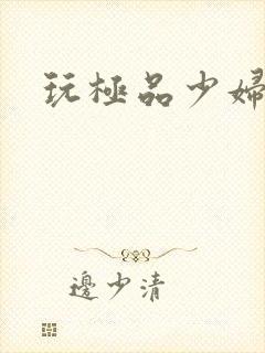 玩极品少妇小说