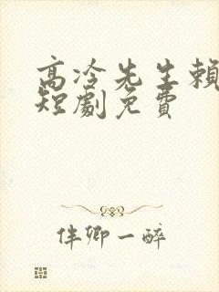 高冷先生赖上我短剧免费