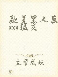 欧美黑人巨大xxxx猛交