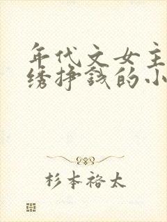 年代文女主靠刺绣挣钱的小说