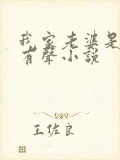 我家老婆是女帝有声小说