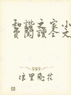 和谐之家小说免费阅读全文无弹窗