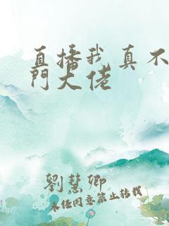 直播我真不是道门大佬