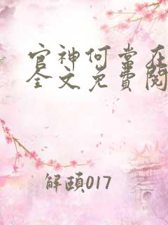 官神何常在小说全文免费阅读下载