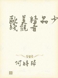 欧美精品少妇在线观看