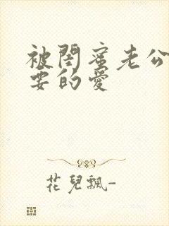 被闺蜜老公干你要的爱