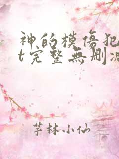 神的模仿犯txt完整无删减