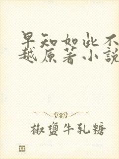 早知如此不必穿越原著小说免费阅读