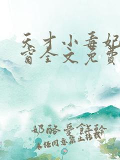 天才小毒妃无弹窗全文免费阅读